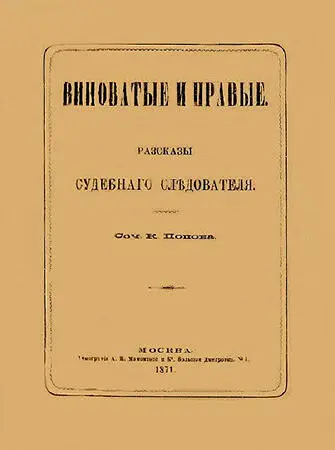 I Кончина грешницы Вот и в Низовье прикатили ваше высокоблагородие объявил - фото 1