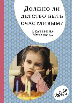 Екатерина Мурашова - Должно ли детство быть счастливым?