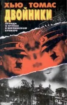 Хью Томас - Двойники. Правда о трупах в берлинском бункере.