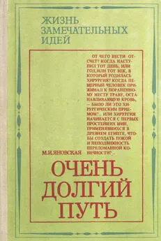 Миньона Яновская - Очень долгий путь [Из истории хирургии]