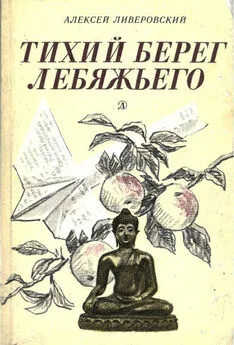 Алексей Ливеровский - Тихий берег Лебяжьего, или Приключения загольного бека [Повесть]