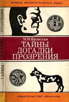 Миньона Яновская - Тайны, догадки, прозрения [Из истории физиологии]