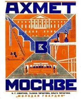 Николай Смирнов - Ахмет в Москве