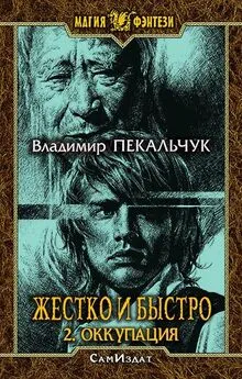 Владимир Пекальчук - Жестко и быстро 2. Оккупация (СИ)