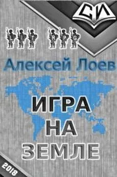 Алексей Лоев - Игра на Земле