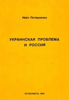Иван Литвиненко - Украинская проблема и Россия