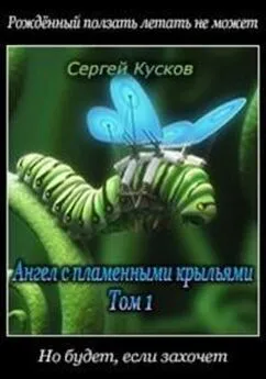 Сергей Кусков - Ангел с пламенными крыльями-1