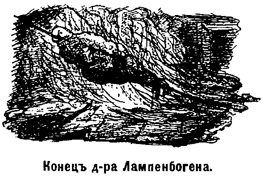 Погибъ и профессоръ Корнтгейнъ Онъ впрочемъ самъ наложилъ на себя руки - фото 18