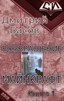 Дмитрий Басов - Возвращение. Майнкрафт. Книга 1