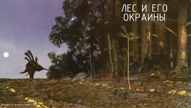 ВКЛАДКА VIII Лученосец в сумерках Лесоносец КАРТИНА IX Через - фото 31