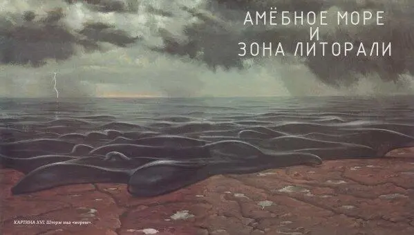 Картина XVI Шторм над морем Мешкоспин КАРТИНА XVII Это был - фото 58
