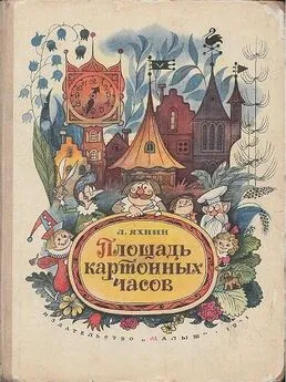 Леонид Яхнин - Площадь картонных часов [с иллюстрациями]