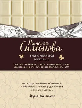 Наталья Симонова - Будем меняться мужьями?