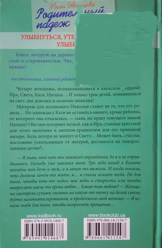 Мила Иванцова Родительный падеж Книга которую вы держите в руках поражает - фото 5