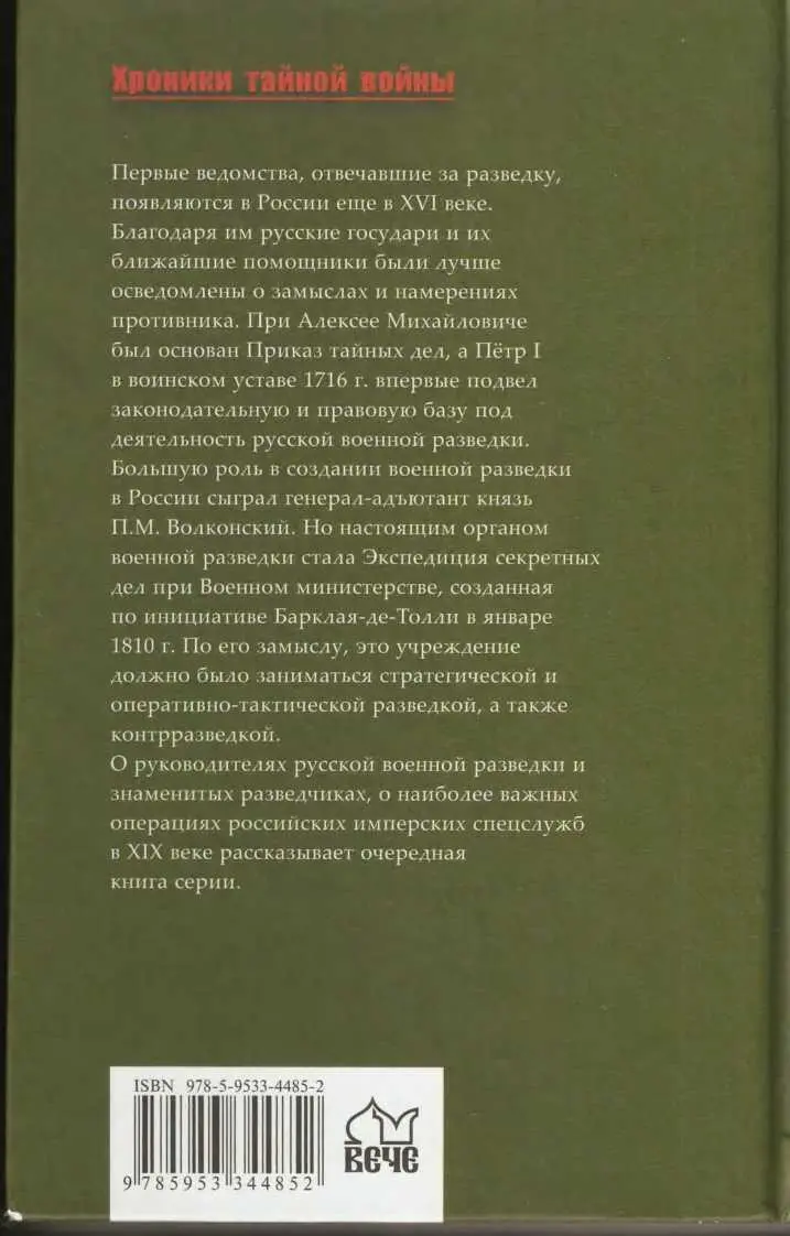 Примечания 1 БарклайдеТолли Михаил Богданович МихаэльАндреас - фото 32
