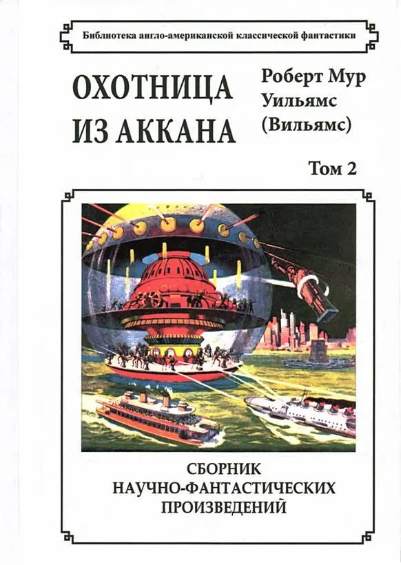 Библиотека англоамериканской классической фантастики Охотница из Аккана Роберт - фото 23
