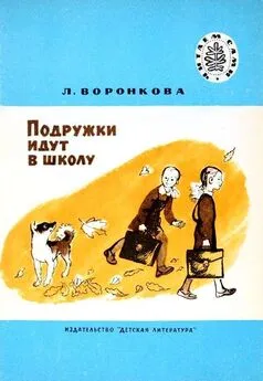 Любовь Воронкова - Подружки идут в школу. Повесть