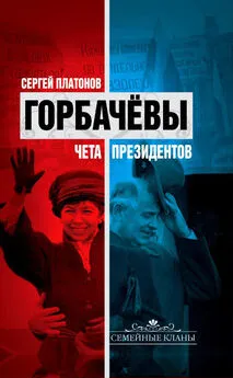 Сергей Платонов - Горбачевы. Чета президентов