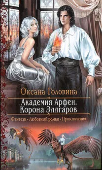 Оксана Головина - Корона Эллгаров