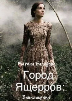 Марина Багирова - Город ящеров