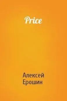 Алексей Ерошин - Price
