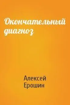 Алексей Ерошин - Окончательный диагноз