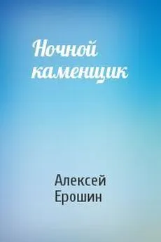 Алексей Ерошин - Ночной каменщик