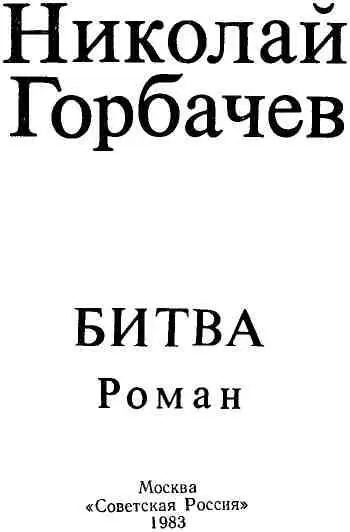 ЧАСТЬ ПЕРВАЯ ГЛАВА ПЕРВАЯ 1 7 апреля 195 года Шантарск Шантарск - фото 2