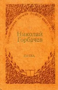 Николай Горбачев - Битва