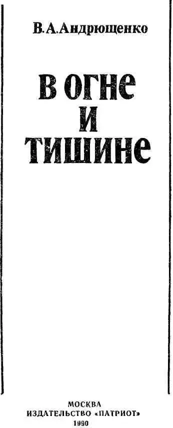 ЭХО ПАМЯТИ Жаркое лето сорок второго Опаловое безоблачное небо Раскаленное - фото 2