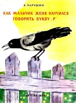 Евгений Чарушин - Как мальчик Женя научился говорить букву «р». Рассказы