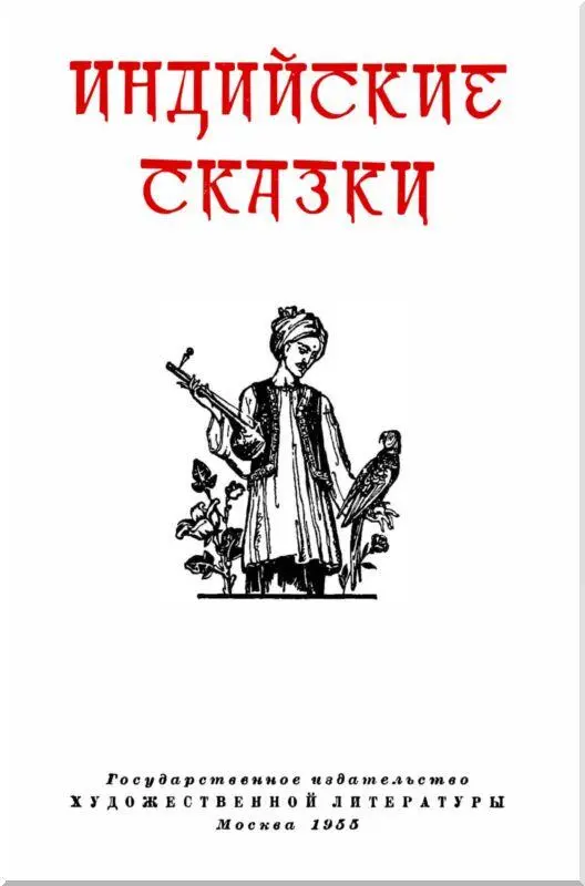 Индийские сказки Индийские сказки эти чудесные плоды народной мудрости и - фото 1