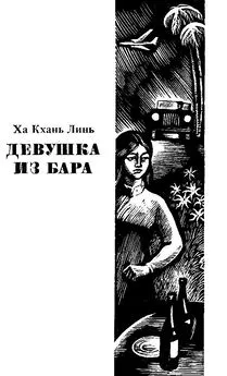 Ха Кхань Линь - Девушка из бара