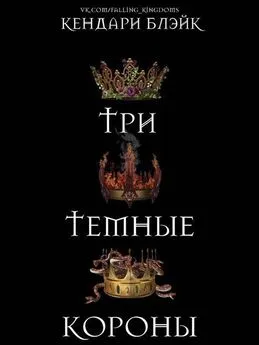 Кендари Блейк - Три темные короны