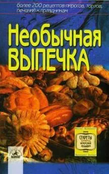 Светлана Алешина - Необычная выпечка: более 200 оригинальных рецептов пирогов, тортов, печений к праздникам