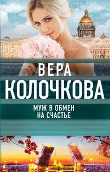 Вера Колочкова - Муж в обмен на счастье