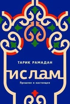 Тарик Рамадан - Ислам. Прошлое и настоящее