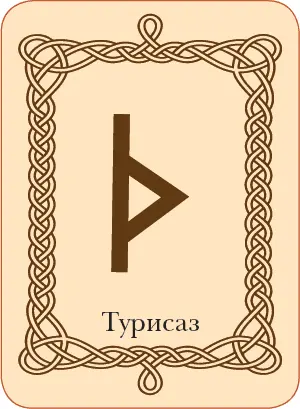 Руны Теория и практика работы с древними силами - фото 64