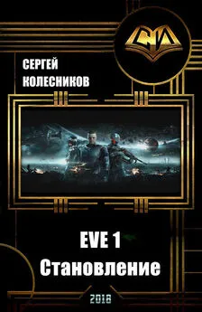 Сергей Лесник - EVE [СИ, трилогия]