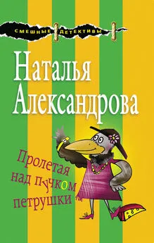 Наталья Александрова - Пролетая над пучком петрушки