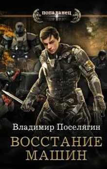 Владимир Поселягин - Восстание машин [СИ,с издат.обложкой]