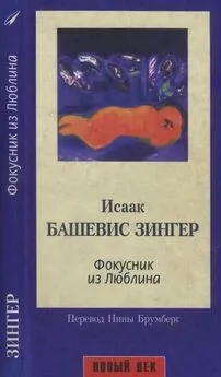 Исаак Башевис-Зингер - Фокусник из Люблина