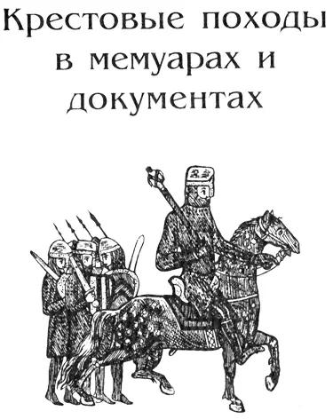 I ПЕРВЫЙ КРЕСТОВЫЙ ПОХОД 1 РЕЧЬ ПАПЫ УРБАНА II НА КЛЕРМОНСКОМ СОБОРЕ 2 - фото 2