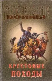 Геннадий Прашкевич - Крестовые походы