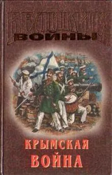 Сергей Семанов - Крымская война