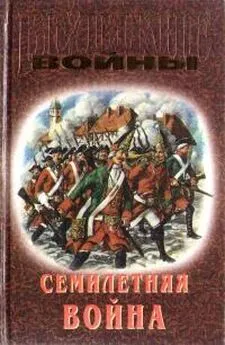 Юрий Лубченков - Семилетняя война