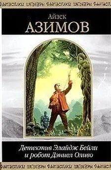 Айзек Азимов - Детектив Элайдж Бейли и робот Дэниел Оливо [компиляция]