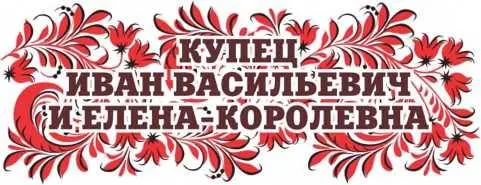 Сказки Орловской губернии Из собрания сказок Иосифа Федоровича Каллиникова - изображение 48