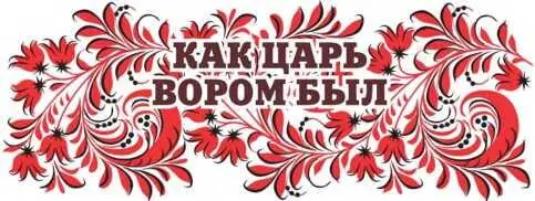 Сказки Орловской губернии Из собрания сказок Иосифа Федоровича Каллиникова - изображение 56