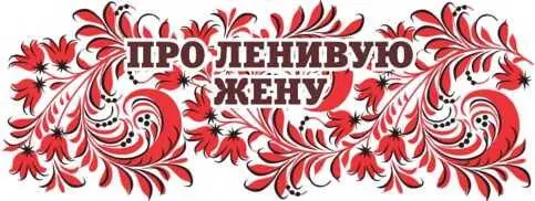 Сказки Орловской губернии Из собрания сказок Иосифа Федоровича Каллиникова - изображение 67